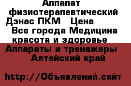 Аппапат  физиотерапевтический Дэнас-ПКМ › Цена ­ 9 999 - Все города Медицина, красота и здоровье » Аппараты и тренажеры   . Алтайский край